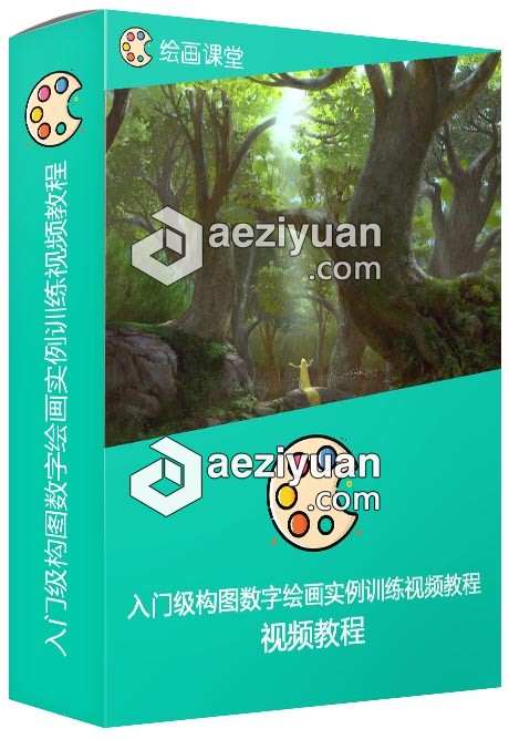 入门级构图数字绘画实例训练视频教程 - AE资源网 www.aeziyuan.com