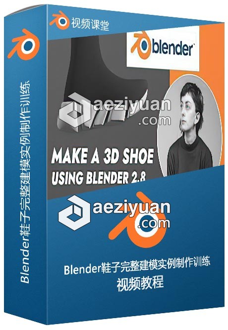 Blender鞋子完整建模实例制作训练视频教程 - AE资源网 www.aeziyuan.com