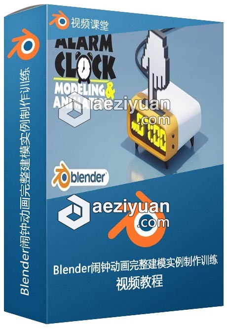 Blender闹钟动画完整建模实例制作训练视频教程 - AE资源网 www.aeziyuan.com