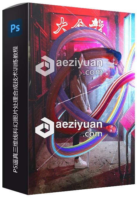 PS逼真三维线科幻图片处理合成技术训练视频教程 - AE资源网 www.aeziyuan.com