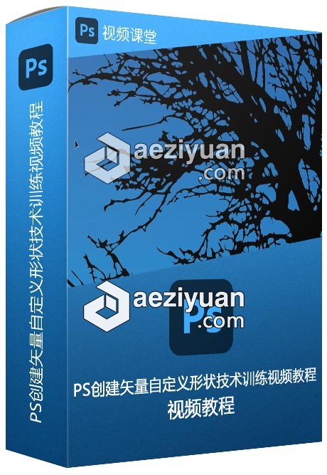 PS创建矢量自定义形状技术训练视频教程 - AE资源网 www.aeziyuan.com