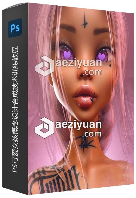 Max Twain可爱女孩PS概念设计合成技术训练视频教程 - AE资源网 www.aeziyuan.com