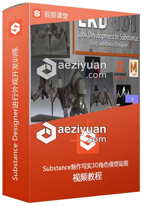 Substance Designer进行外观开发训练视频教程substance,designer,进行,外观,开发 - AE资源网 www.aeziyuan.com