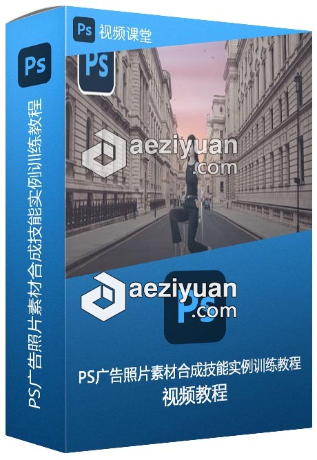 PS广告照片素材合成技能实例训练视频教程广告,照片,素材,合成,技能 - AE资源网 www.aeziyuan.com