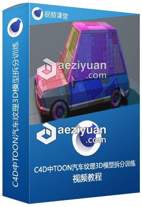 C4D中TOON汽车纹理3D模型拆分训练视频教程汽车,纹理,3d模型,拆分,训练 - AE资源网 www.aeziyuan.com