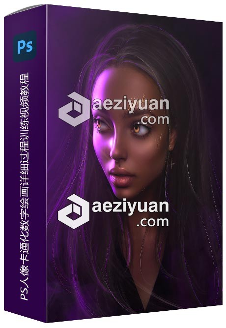 PS人像卡通化数字绘画详细过程训练视频教程 - AE资源网 www.aeziyuan.com