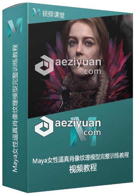 Maya女性逼真肖像纹理模型完整训练视频教程女性,逼真,肖像,纹理,模型 - AE资源网 www.aeziyuan.com