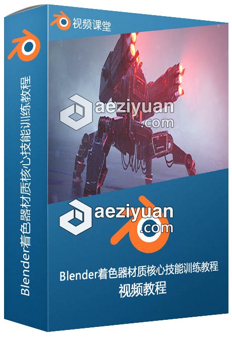 Blender着色器材质核心技能训练视频教程blender,材质,核心,技能,训练 - AE资源网 www.aeziyuan.com