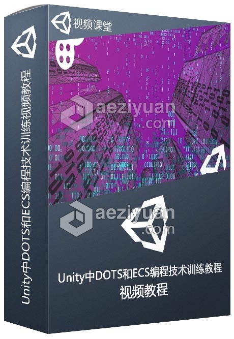 Unity中DOTS和ECS编程技术训练视频教程技术训练,视频教程 - AE资源网 www.aeziyuan.com