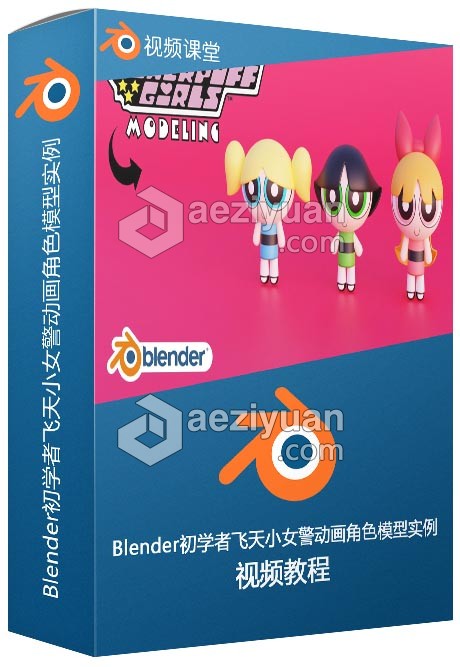 Blender初学者飞天小女警动画角色模型实例视频教程blender,飞天小女警,角色模型,实例,视频教程 - AE资源网 www.aeziyuan.com