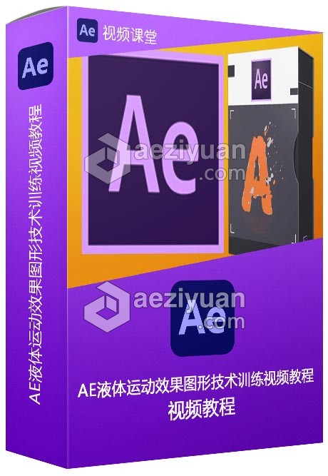 AE液体运动效果图形技术训练视频教程 - AE资源网 www.aeziyuan.com