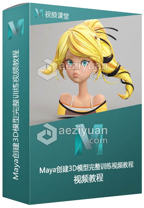 Maya创建3D模型完整训练视频教程创建,3d模型,完整,训练,视频教程 - AE资源网 www.aeziyuan.com