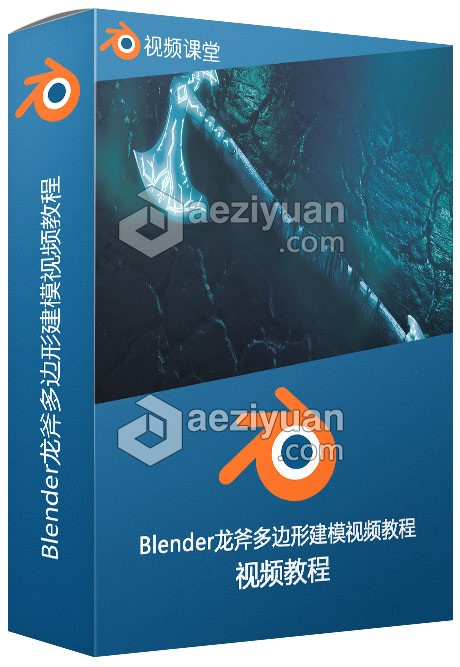 Blender龙斧多边形建模视频教程blender,多边形,建模,视频教程 - AE资源网 www.aeziyuan.com