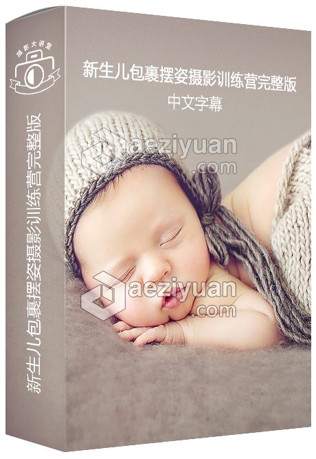 摄影师Kelly Brown新生儿包裹摆姿摄影训练营完整版教程中文字幕 Newborn Photography Bootcamp摄影师,kelly,brown,新生儿,包裹 - AE资源网 www.aeziyuan.com