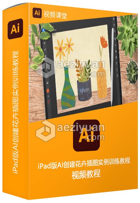 iPad版AI创建花卉插图实例训练教程创建,花卉,插图,实例,训练 - AE资源网 www.aeziyuan.com