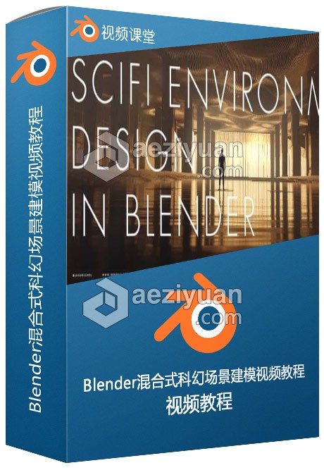 Blender混合式科幻场景建模视频教程科幻,视频教程 - AE资源网 www.aeziyuan.com