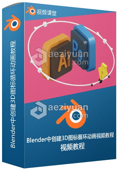 Blender中创建3D图标循环动画视频教程blender,创建,图标,循环,动画 - AE资源网 www.aeziyuan.com