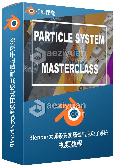 Blender大师级真实场景气泡粒子系统视频教程blender,大师,真实,粒子系统,视频教程 - AE资源网 www.aeziyuan.com