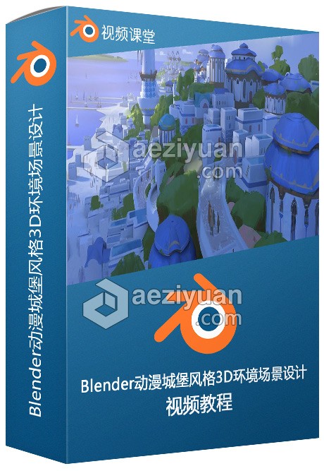 Blender动漫城堡风格3D环境场景设计视频教程blender,动漫,城堡,风格,环境 - AE资源网 www.aeziyuan.com