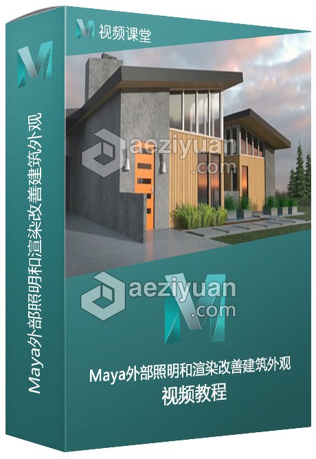 Maya外部照明和渲染改善建筑外观视频教程外部,渲染,改善,建筑,外观 - AE资源网 www.aeziyuan.com