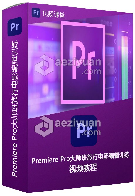 Premiere Pro大师班旅行电影编辑训练视频教程premiere,旅行电影,电影编辑,训练,视频教程 - AE资源网 www.aeziyuan.com