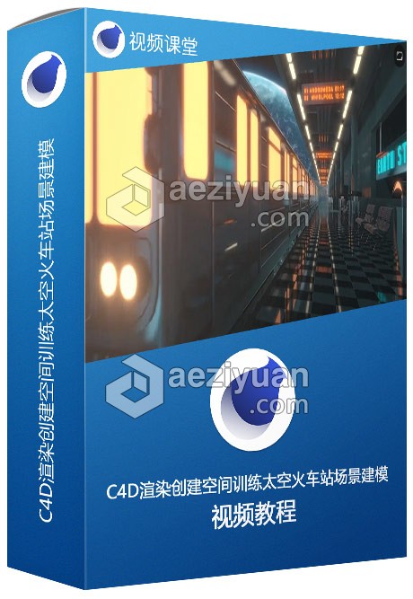 C4D渲染创建空间训练太空火车站场景建模视频教程渲染,创建,空间,训练,太空火车 - AE资源网 www.aeziyuan.com