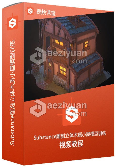 Substance雕刻立体木质小屋模型训练视频教程substance,雕刻,立体,木质,小屋 - AE资源网 www.aeziyuan.com