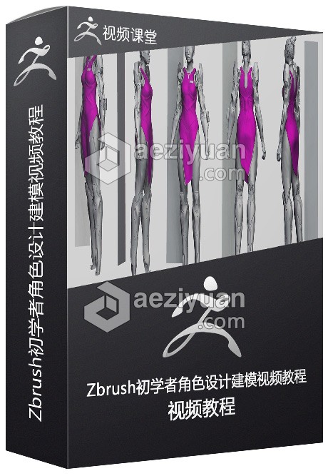 Zbrush初学者角色设计建模视频教程zbrush,视频教程 - AE资源网 www.aeziyuan.com