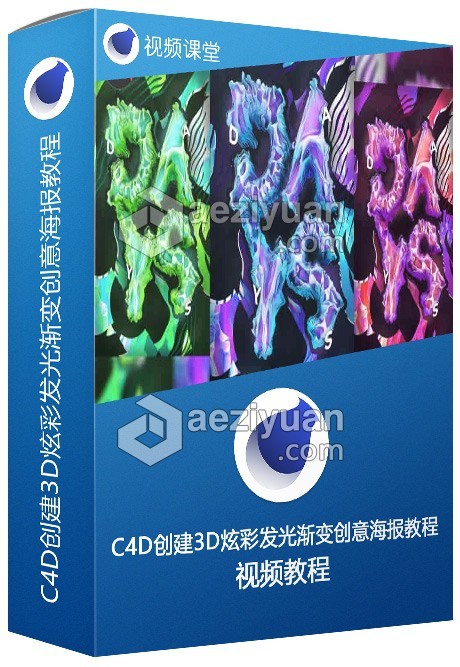 C4D创建3D炫彩发光渐变创意海报视频教程创建,炫彩,发光,渐变,创意海报 - AE资源网 www.aeziyuan.com