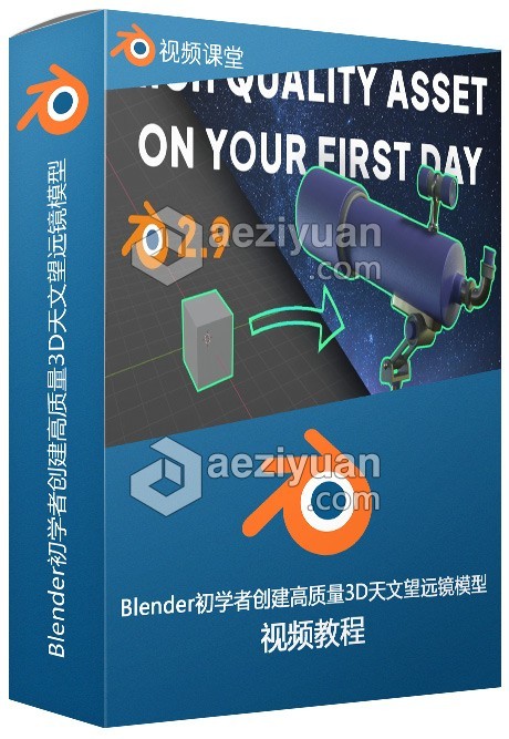 Blender初学者创建高质量3D天文望远镜模型视频教程blender,创建,天文望远镜,望远镜,模型 - AE资源网 www.aeziyuan.com