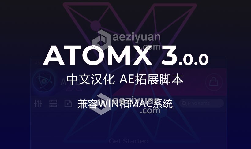 中文汉化AE扩展脚本 AtomX 3.0.0 不断更新预设包文件中文,汉化,扩展,脚本,不断 - AE资源网 www.aeziyuan.com