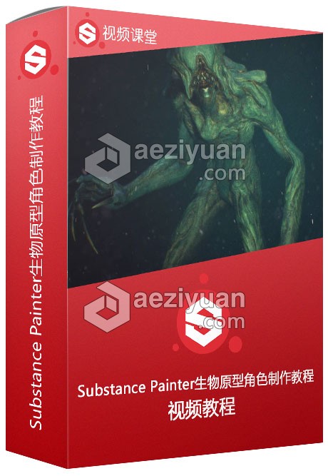 Substance Painter生物原型角色制作视频教程substance,painter,生物,原型,角色 - AE资源网 www.aeziyuan.com