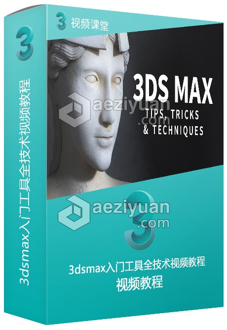 3dsmax入门工具全技术视频教程3dsmax,入门,工具,技术,视频教程 - AE资源网 www.aeziyuan.com