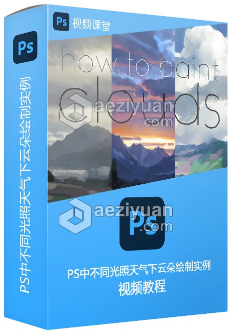 PS中不同光照天气下云朵绘制实例视频教程不同,天气,云朵,绘制,实例 - AE资源网 www.aeziyuan.com