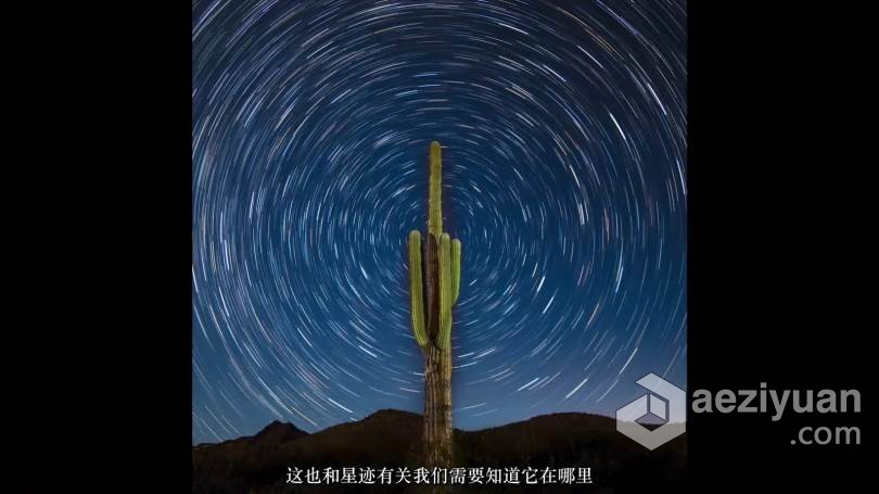 摄影师Erik Kuna揭开银河系星轨景观摄影的神秘面纱教程 中文字幕 Demystifying Milky Way Landscape Photography摄影师,揭开,星轨,景观,摄影 - AE资源网 www.aeziyuan.com