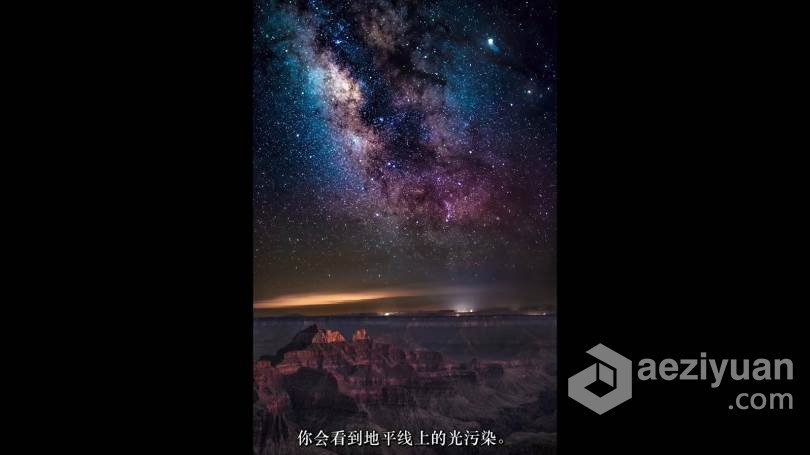 摄影师Erik Kuna揭开银河系星轨景观摄影的神秘面纱教程 中文字幕 Demystifying Milky Way Landscape Photography摄影师,揭开,星轨,景观,摄影 - AE资源网 www.aeziyuan.com