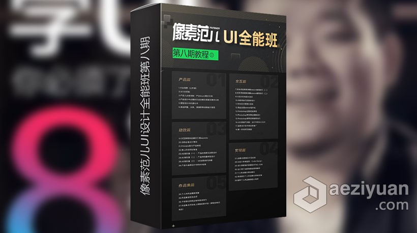 像素范儿UI设计全能班第八期完整版视频教程  AE资源素材社区 www.aeziyuan.com