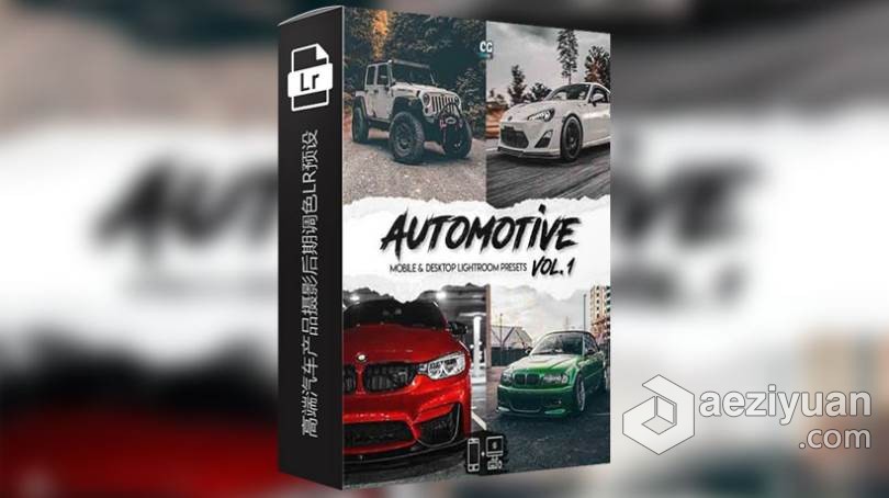 高端汽车产品摄影后期调色LR预设/APP滤镜 Automotive Lightroom Presets Vol. 1高端汽车,摄影后期,后期调色,预设,滤镜 - AE资源网 www.aeziyuan.com