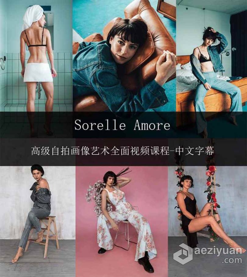 摄影师Sorelle Amore高级网红自拍人像艺术视频课程-中文字幕摄影师,高级,自拍,人像,艺术 - AE资源网 www.aeziyuan.com