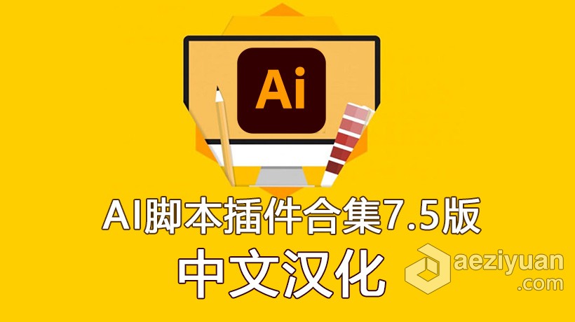 中文汉化-AI脚本插件合集7.5版(含75款ai脚本插件 支持AI CS6 - AI 2021 win/mac) - AE资源网 www.aeziyuan.com