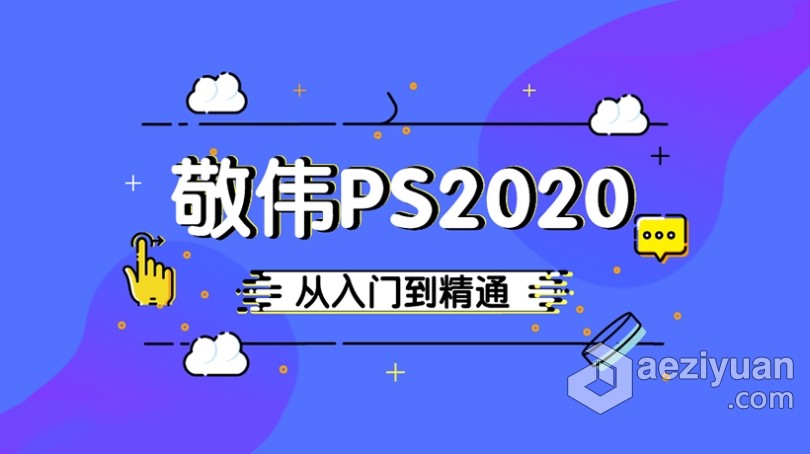 敬伟PS 2020零基础自学入门到高级精通实例教程 ABC三套中文视频教程 含素材敬伟,基础,自学,入门,高级 - AE资源网 www.aeziyuan.com