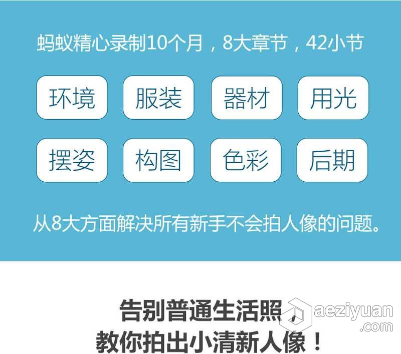 蚂蚁摄影视频课程新手零基础小清新人物摄影系列中文视频教程蚂蚁,摄影,视频,课程,基础 - AE资源网 www.aeziyuan.com