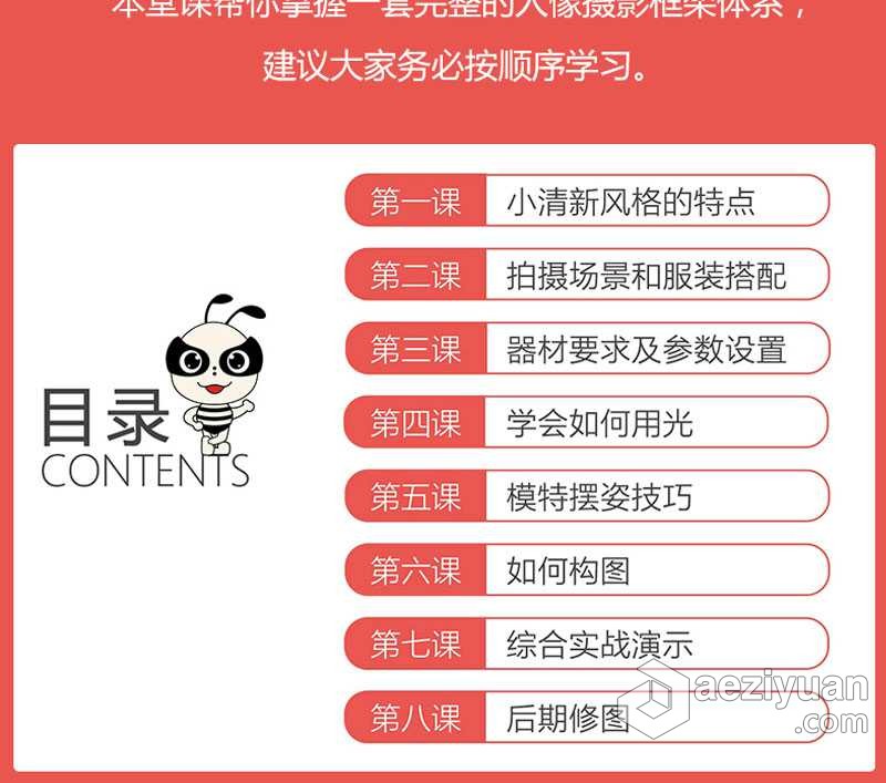 蚂蚁摄影视频课程新手零基础小清新人物摄影系列中文视频教程蚂蚁,摄影,视频,课程,基础 - AE资源网 www.aeziyuan.com