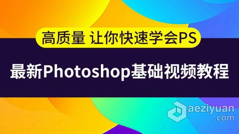 PS基础中文视频教程 史上最容易听懂的photoshop教程基础,中文,容易,听懂,photoshop - AE资源网 www.aeziyuan.com