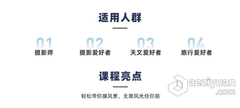 风光摄影实战教程 全能篇中文视频教程风光摄影,实战,教程,全能,中文 - AE资源网 www.aeziyuan.com