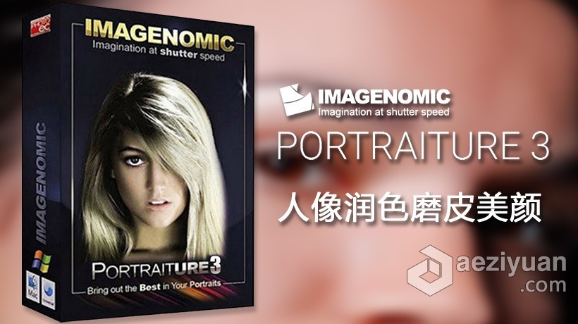 PS人像磨皮插件Portraiture 3 v3.5.4 X64汉化版 Portraiture 3.5.4(3546) 支持PS2021 - AE资源网 www.aeziyuan.com