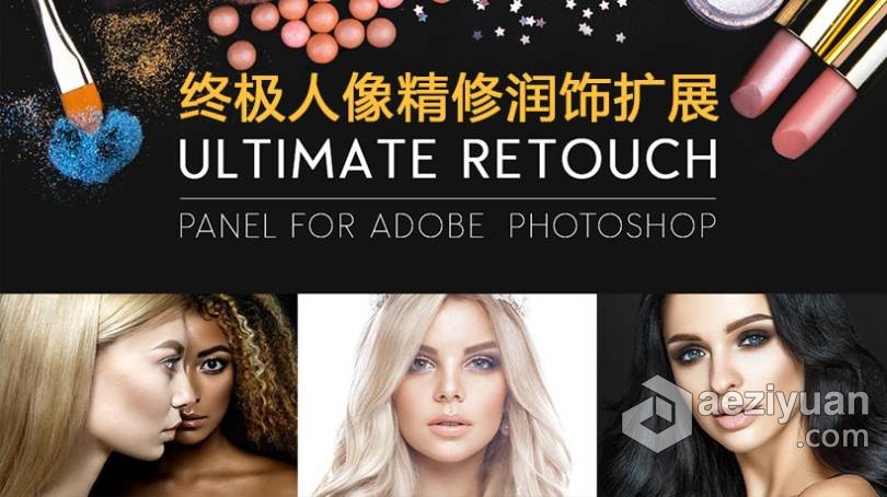 PS终极人像精修润饰扩展插件 Ultimate Retouch Panel 3.8 Win/Mac 中文汉化版 支持PS2021终极,人像,精修,润饰,扩展 - AE资源网 www.aeziyuan.com