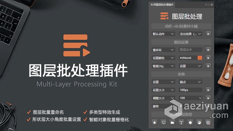 PS图层批处理插件 Layer Batch Processing Kit 中文汉化版 Win/Mac 支持PS2021图层,批处理,插件,layer,processing - AE资源网 www.aeziyuan.com