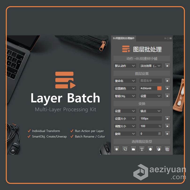 PS图层批处理插件 Layer Batch Processing Kit 中文汉化版 Win/Mac 支持PS2021图层,批处理,插件,layer,processing - AE资源网 www.aeziyuan.com