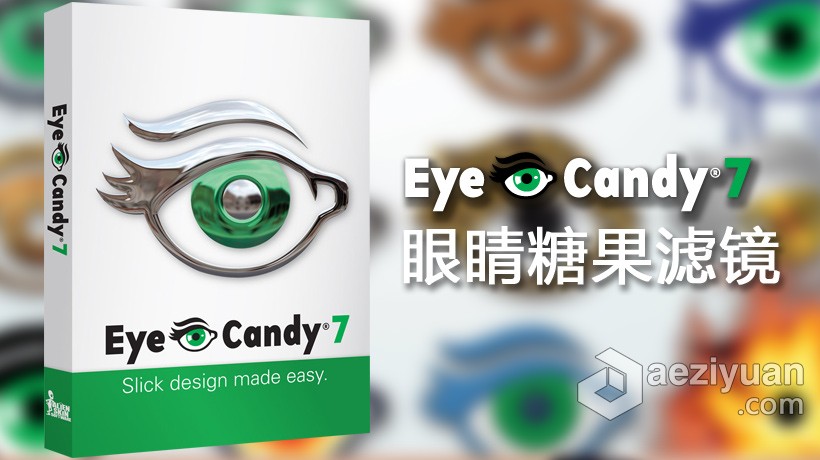 眼睛糖果滤镜 AlienSkin EyeCandy 7 Mac 中文汉化版眼睛,糖果,滤镜,中文,汉化 - AE资源网 www.aeziyuan.com